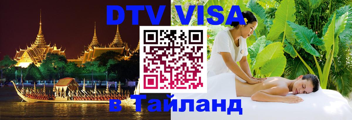 Visa в Таиланд Коломна 
