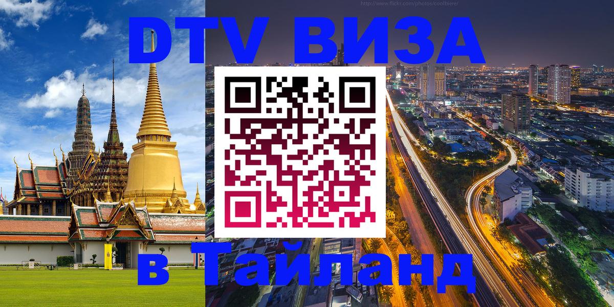 Стоимость и условия DTV визы — оформление в Таиланд под ключ - 
