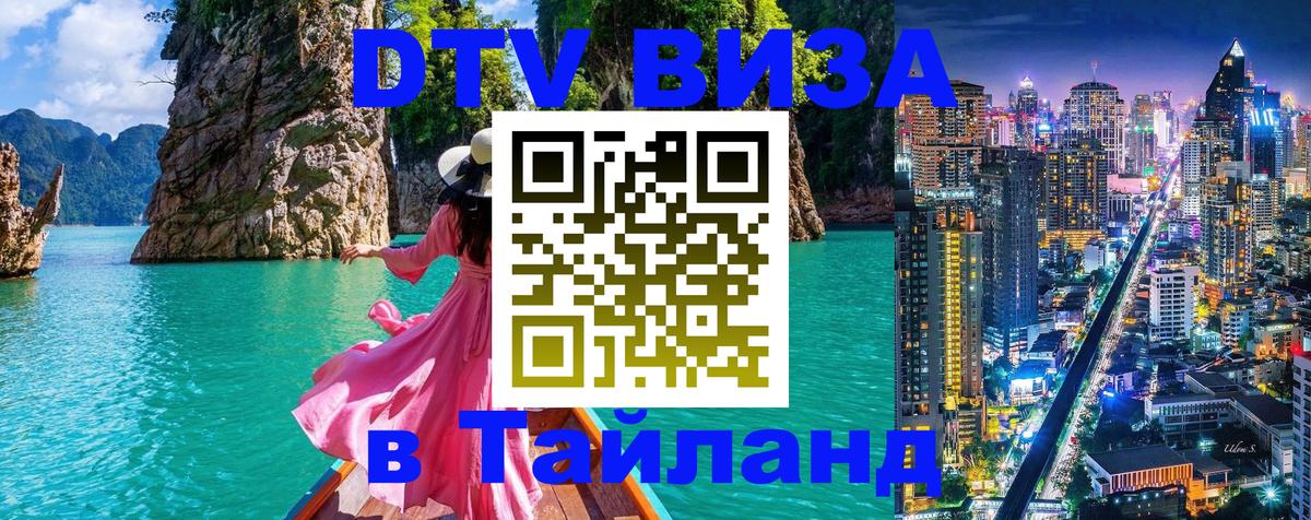 Долгосрочная виза DTV в Тайланд Долгосрочная виза DTV в Тайланд